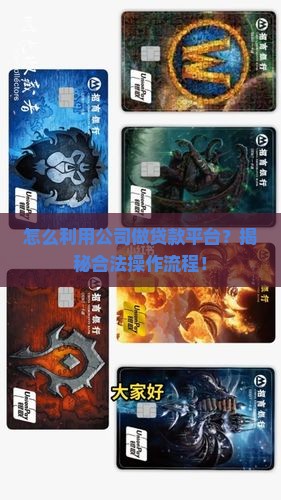 怎么利用公司做贷款平台