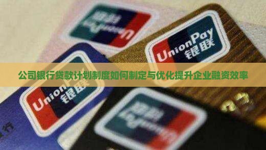公司银行贷款计划制度