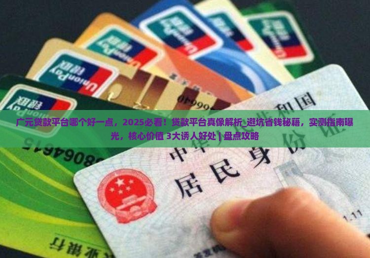 广元贷款平台哪个好一点