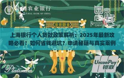 上海银行个人贷款政策