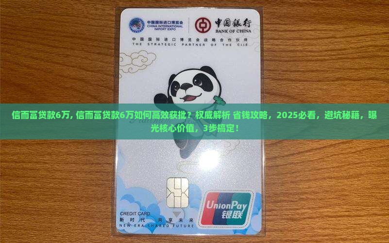 信而富贷款6万