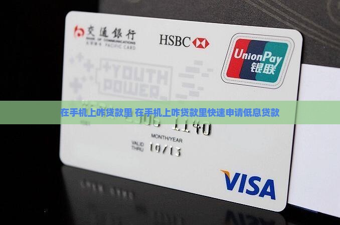 在手机上咋贷款里