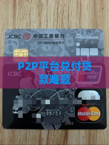 p2p兑付贷款