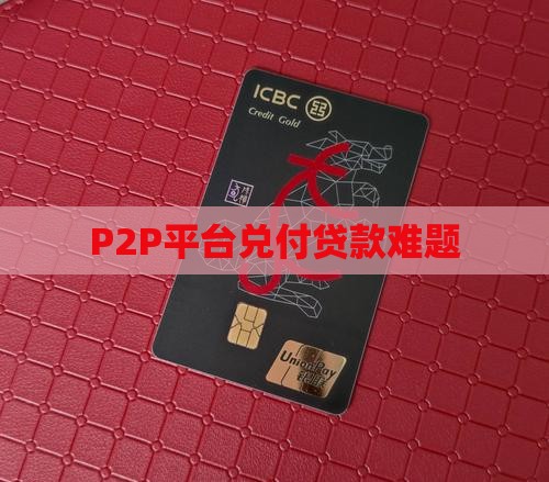 p2p兑付贷款