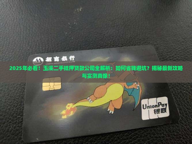 玉溪二手抵押贷款公司