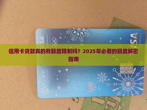 信用卡贷款有限额吗