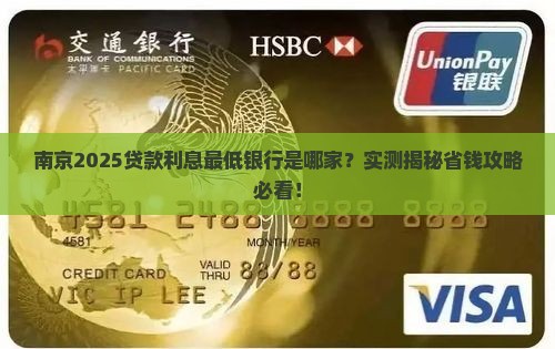 南京贷款利息最低的银行