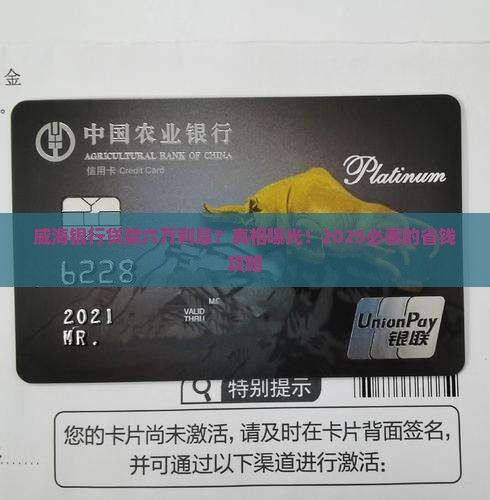 威海银行贷款六万利息