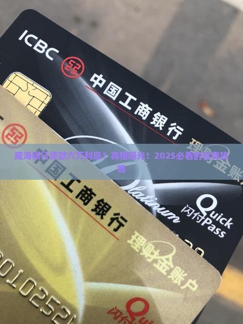 威海银行贷款六万利息
