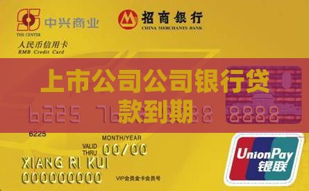 上市公司银行贷款到期