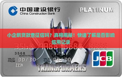 小企鹅贷款查征信吗