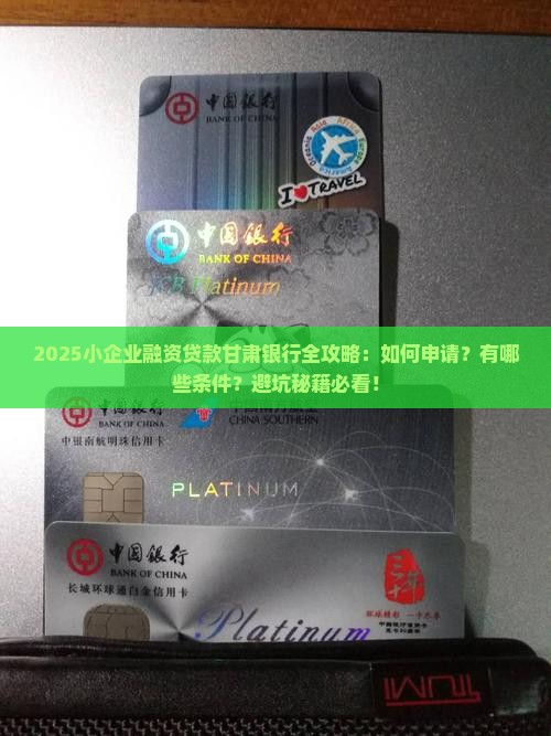 小企业融资贷款甘肃银行