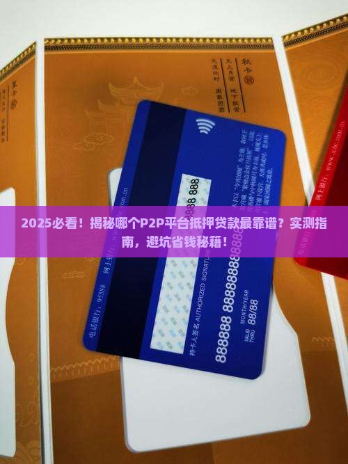 哪个p2p坐的抵押贷款