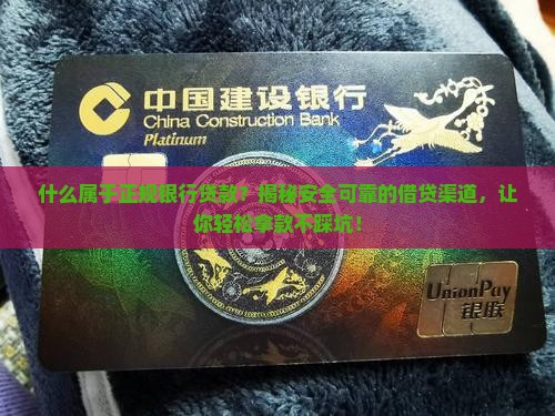 什么属于正规银行贷款