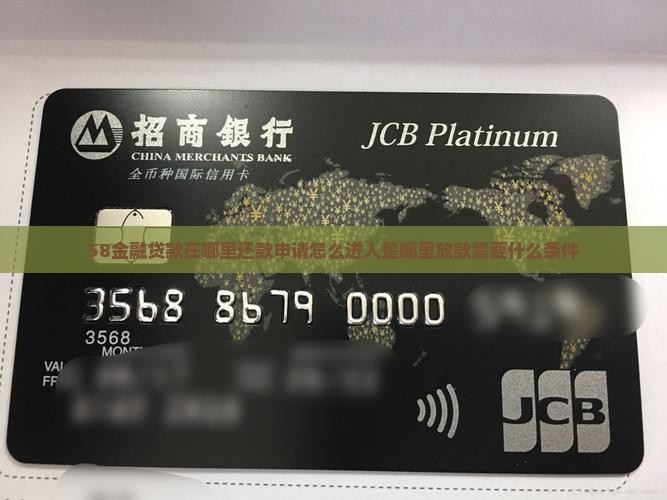 58金融贷款在哪里