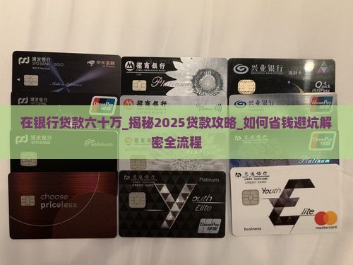 在银行贷款六十万 在银行贷款六十万