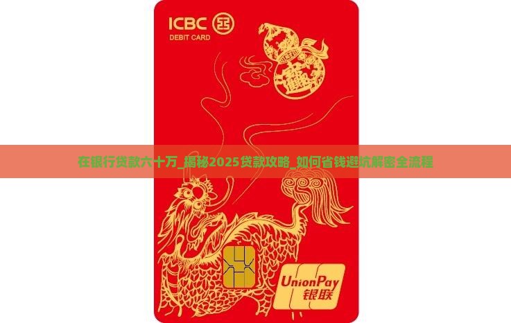 在银行贷款六十万 在银行贷款六十万