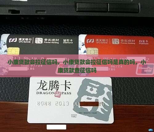 小康贷款会拉征信吗