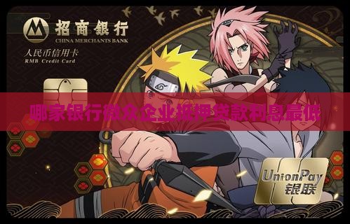 哪家银行无抵押贷款最低