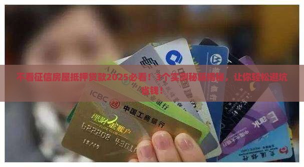 不看征信房屋抵押贷款