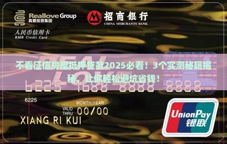 不看征信房屋抵押贷款