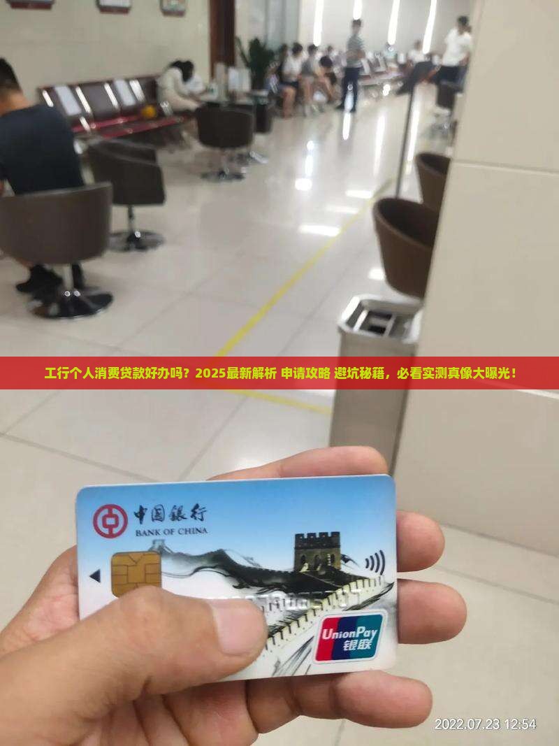 工行个人消费贷款好办吗
