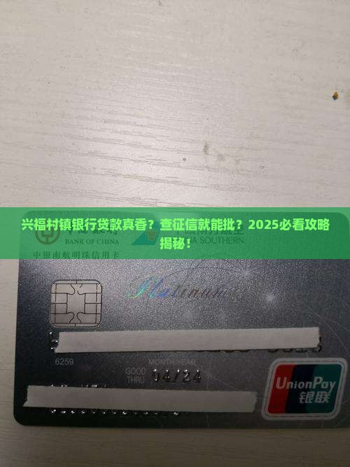 兴福村镇银行查了征信就可以贷款