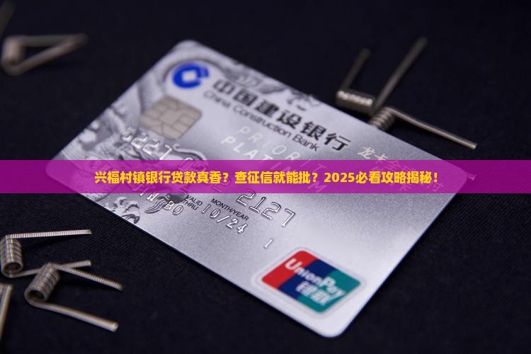 兴福村镇银行查了征信就可以贷款