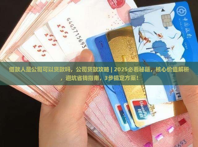 借款人是公司可以贷款吗