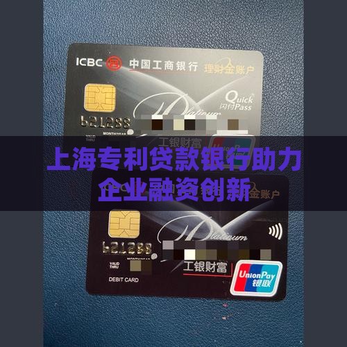 上海专利贷款银行