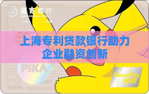 上海专利贷款银行