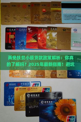 两免扶贫小额贷款政策