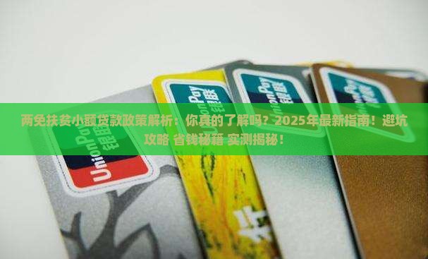 两免扶贫小额贷款政策