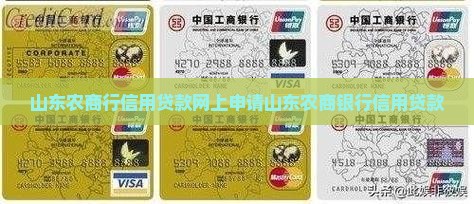 山东农商行信用贷款网上