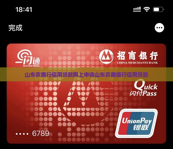 山东农商行信用贷款网上