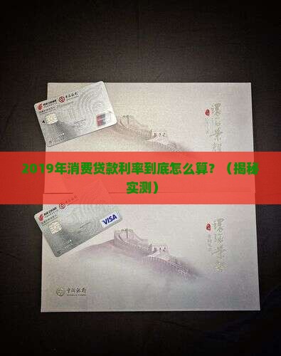 消费贷款利率2019