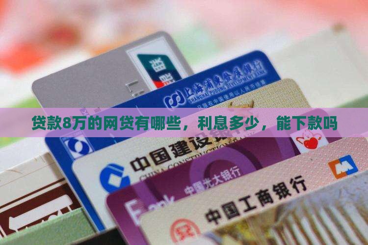 贷款8万的网贷