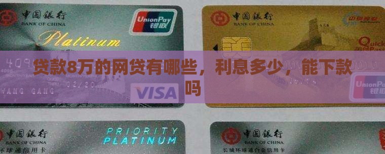 贷款8万的网贷
