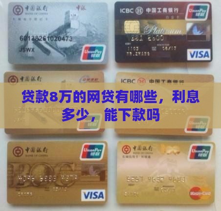 贷款8万的网贷