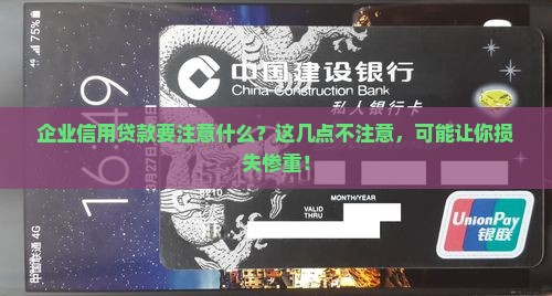 企业信用贷款要注意什么