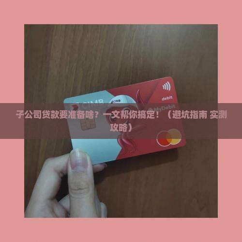 子公司贷款需要什么资料