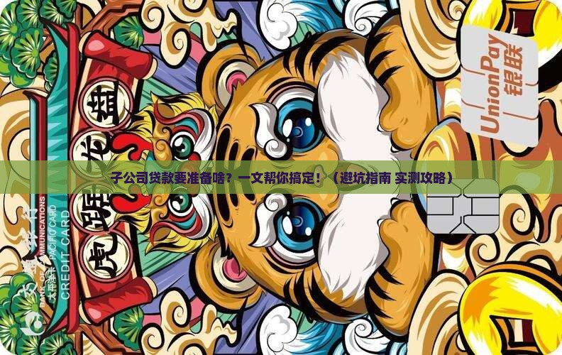 子公司贷款需要什么资料