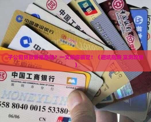 子公司贷款需要什么资料