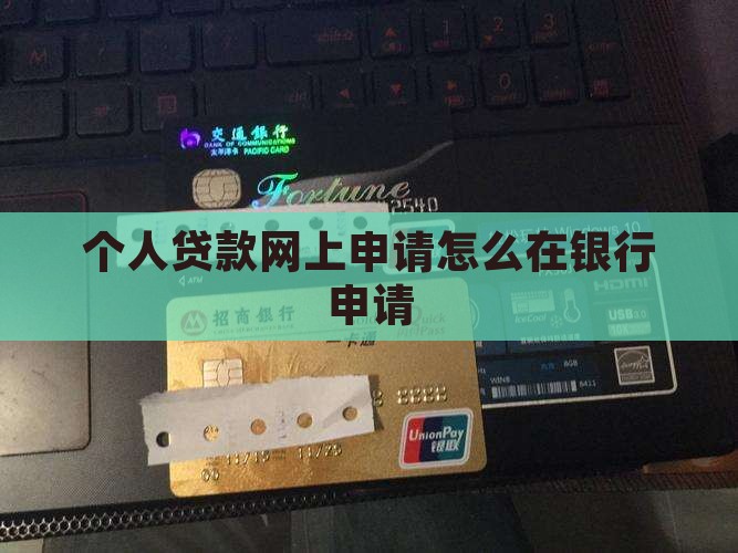 个人贷款网上申请咋办