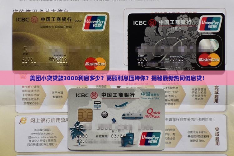 美团小贷贷款3000利息多少