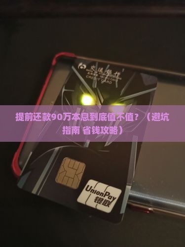 本息贷款90w提前还款