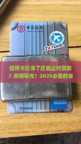 信用卡还清止付贷款