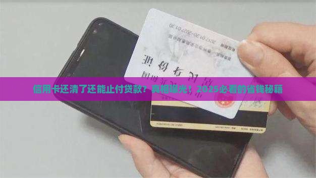 信用卡还清止付贷款
