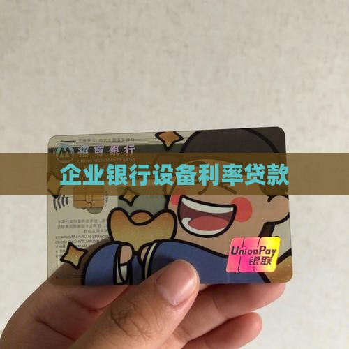 公司设备贷款利率是多少