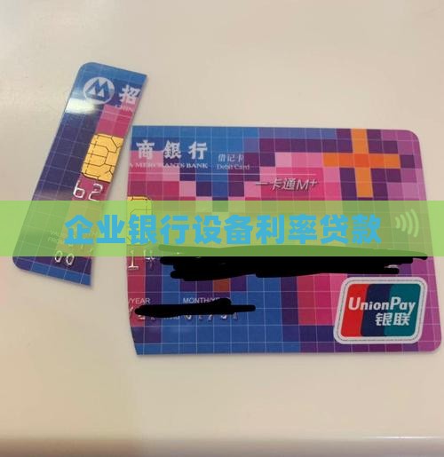 公司设备贷款利率是多少